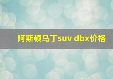 阿斯顿马丁suv dbx价格